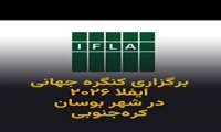 برگزاری بیست‌وششمین کنگره جهانی کتابداری و اطلاع‌رسانی (IFLA WLIC 2026)