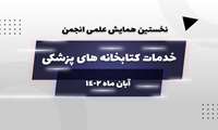 نخستین همایش علمی با موضوع خدمات کتابخانه های پزشکی در آبان ماه ۱۴۰۲ برگزار خواهد شد